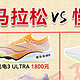 慢跑鞋和马拉松跑鞋有何区别？大众如何选择适合自己跑鞋？