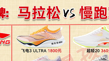 跑鞋推荐 篇六：慢跑鞋和马拉松跑鞋有何区别？大众如何选择适合自己跑鞋？