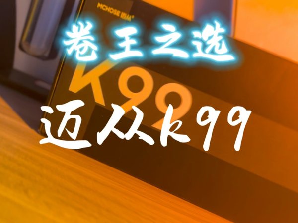不插电也发光！迈从K99夜萤轴好看也好听