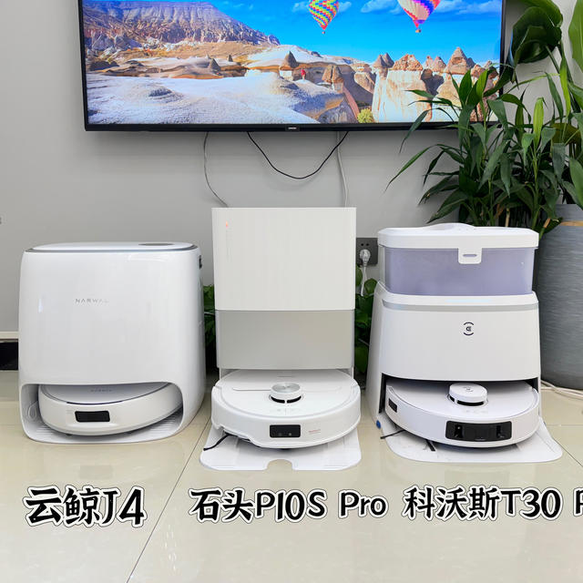 放下参数比拼，好用才是核心!云鲸J4/石头P10S Pro /科沃斯T30 Pro哪款扫地机器人更值得入手?