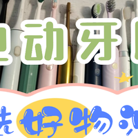 电动牙刷哪个牌子好？五大独家精选王牌产品推荐！