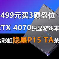6499元买3硬盘位的RTX 4070独显游戏本？