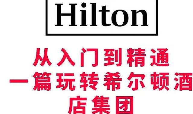 从入门到精通，一篇玩转希尔顿酒店集团。