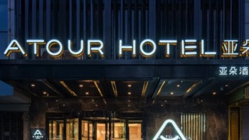 住宿业全面复苏，亚朵持续提升中高端酒店服务品质