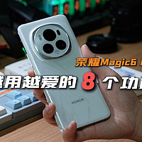 荣耀Magic6 Pro越用越爱的8个功能!