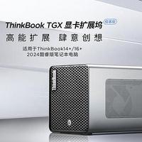 ThinkBook TGX显卡拓展坞极客版"：全铝机身，仅售1999元！