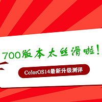ColorOS14最新700大版本升级的丝滑细腻值得一升