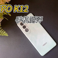 OPPO耐用战神OPPO K12手机测评