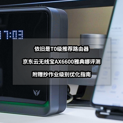 依旧是T0级推荐路由器丨京东云无线宝AX6600雅典娜评测与优化指南