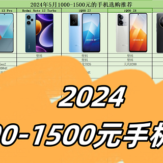 手机选购推荐指南 篇二：2024年1000元-1500元价位段高性价比手机推荐！最新手机选购指南