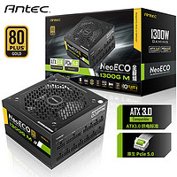 安钛克AntecNE1300W金牌全模组/ATX3.0/原生PCIe5.0/支持40系显卡/全日系电解电容/双8pin电脑主机电源