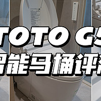 厕所大变身！TOTO G5智能马桶评测丨从手动升级到智能化有什么体验升级？