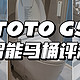 厕所大变身！TOTO G5智能马桶评测丨从手动升级到智能化有什么体验升级？