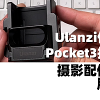 Ulanzi优篮子DJI Pocket3拓展框