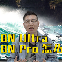 海信E8N Ultra与E8N Pro，你知道怎么选吗？