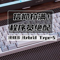 信仰拉满，程序员绝配丨HHKB Hybrid Type-S评测