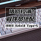  信仰拉满，程序员绝配丨HHKB Hybrid Type-S评测　