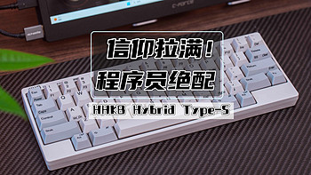 键言鼠语 篇二十四：信仰拉满，程序员绝配丨HHKB Hybrid Type-S评测