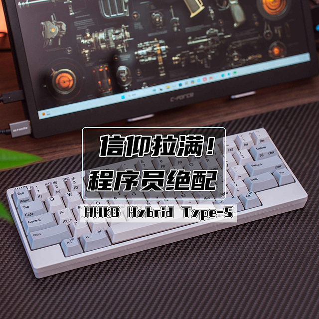 信仰拉满，程序员绝配丨HHKB Hybrid Type-S评测