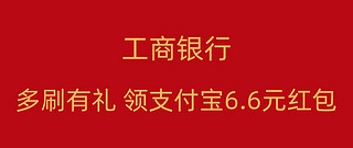 6.6元红包等你拿，支付宝工行联手送礼啦！