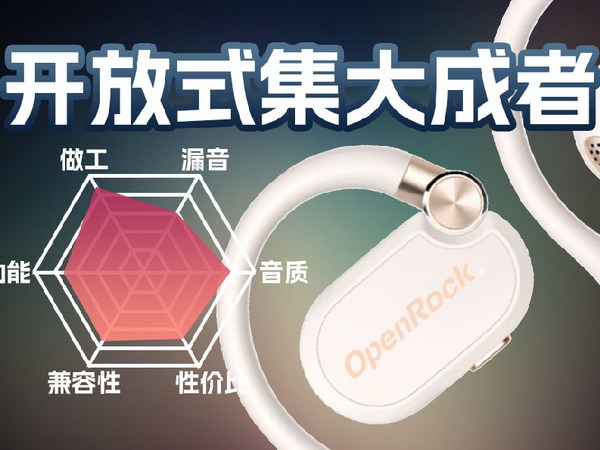 开石OpenRock X全开放式真无线耳机