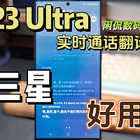 【闲侃】三星S23 Ultra实时语音翻译好用！