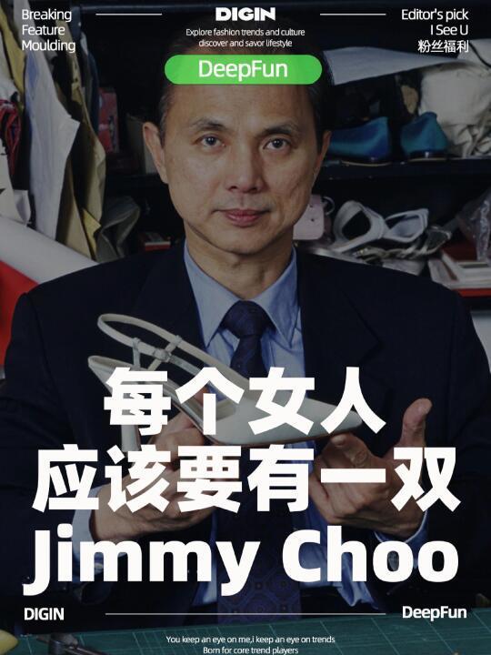 每个女人都应该有一双Jimmy choo