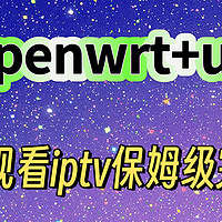 [N1+openwrt+udpxy]旁路由观看IPTV保姆级完成教程