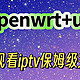  [N1+openwrt+udpxy]旁路由观看IPTV保姆级完成教程　