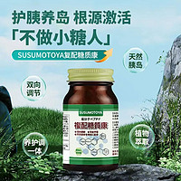 SUSUMOTOYA日本进口糖脂康降高血糖尿病胰平衡片岛素抵抗中老年人保健品控糖灵60粒为您的健康保驾护航！