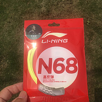 羽毛球系列番外篇——李宁N68球线