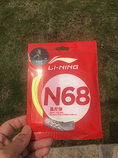 羽毛球系列番外篇——李宁N68球线