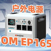 EHOM EP1650磷酸铁锂1度电户外电源评测
