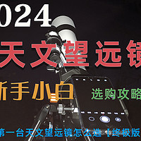 2024年解锁你的第一台天文望远镜