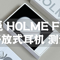 2024高性价比开放式蓝牙耳机推荐：虹觅HOLME Fit 2实测分享
