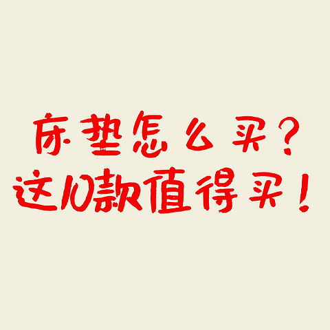 买床垫时品牌重要吗？如何快速买到合适的床垫？8年床垫行业老炮教你选，内含不踩雷10款床垫推荐！