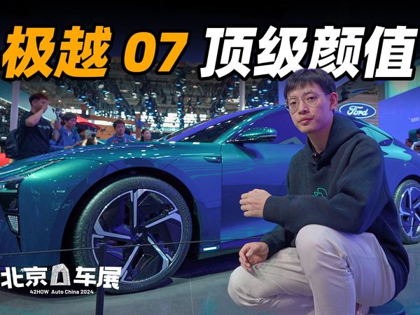 极越 07 展台实拍，颜控之选 001 的轿车表兄