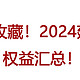  建议收藏！2024延误险权益汇总！超级大毛，用一次就赚！　