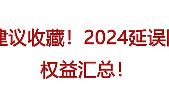 信用卡申请 篇四十五：建议收藏！2024延误险权益汇总！超级大毛，用一次就赚！ 