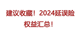 信用卡申请 篇四十五：建议收藏！2024延误险权益汇总！超级大毛，用一次就赚！