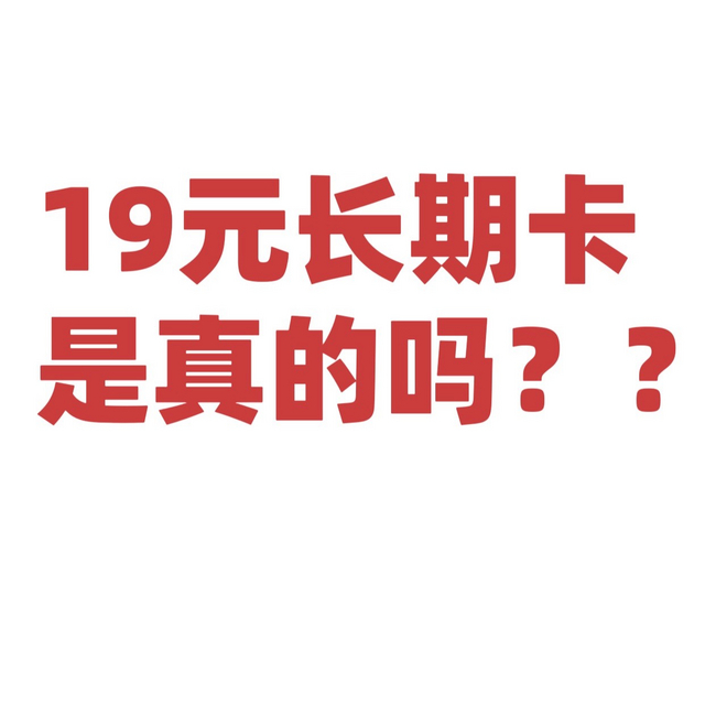 19元长期卡，套路在哪？