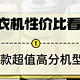 内衣洗衣机性价比看哪家？五款超值高分机型入围榜单！