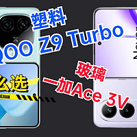 塑料还是玻璃？小心厂商忽悠，iQOO Z9 Turbo和一加Ace3 V得这么买！