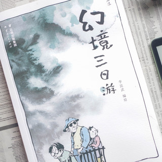 光怪陆离,现实与虚幻,读李昆武《幻境三日游》