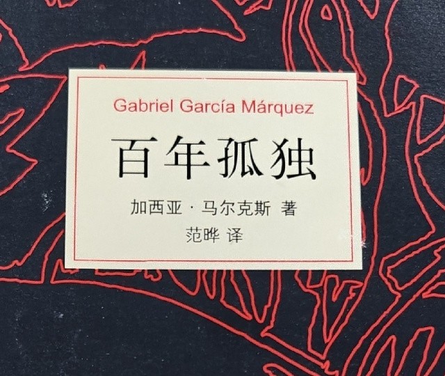 读《百年孤独》之一