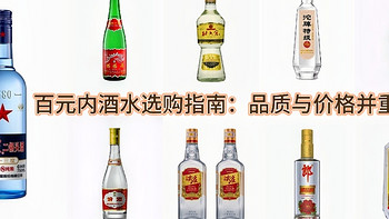 百元内酒水选购指南：品质与价格并重