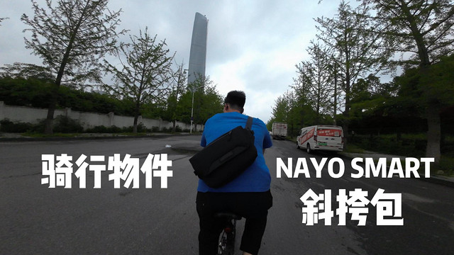 骑车小帮手NAYO SMART斜挎包