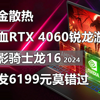 满血RTX 4060游戏本 暗影骑士龙16首发6199元
