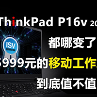 ThinkPad P16v 2024哪变了？