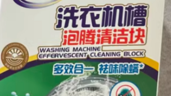 洗衣机槽清洗剂选购指南